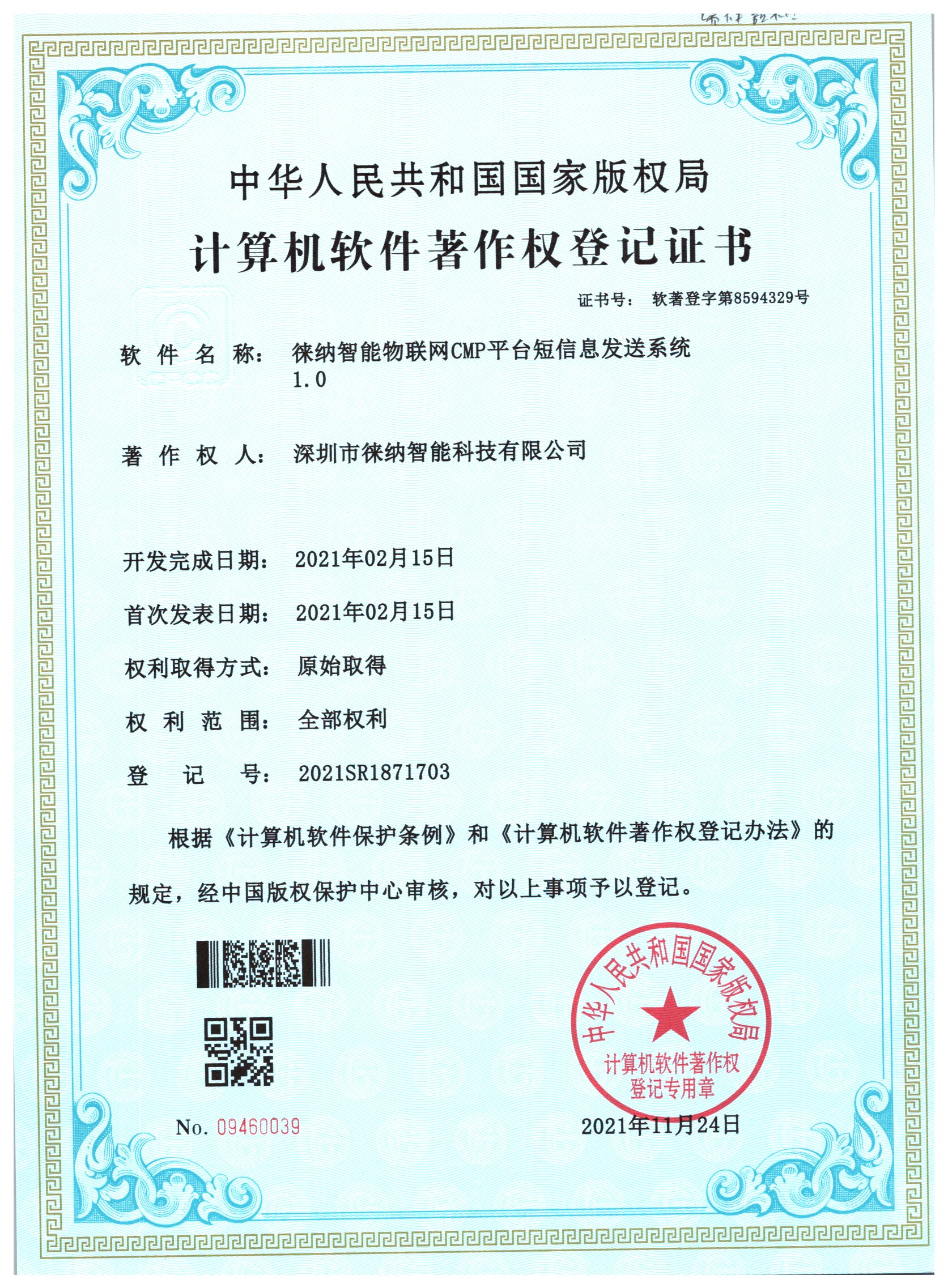 徕纳物联软件著作权证书09