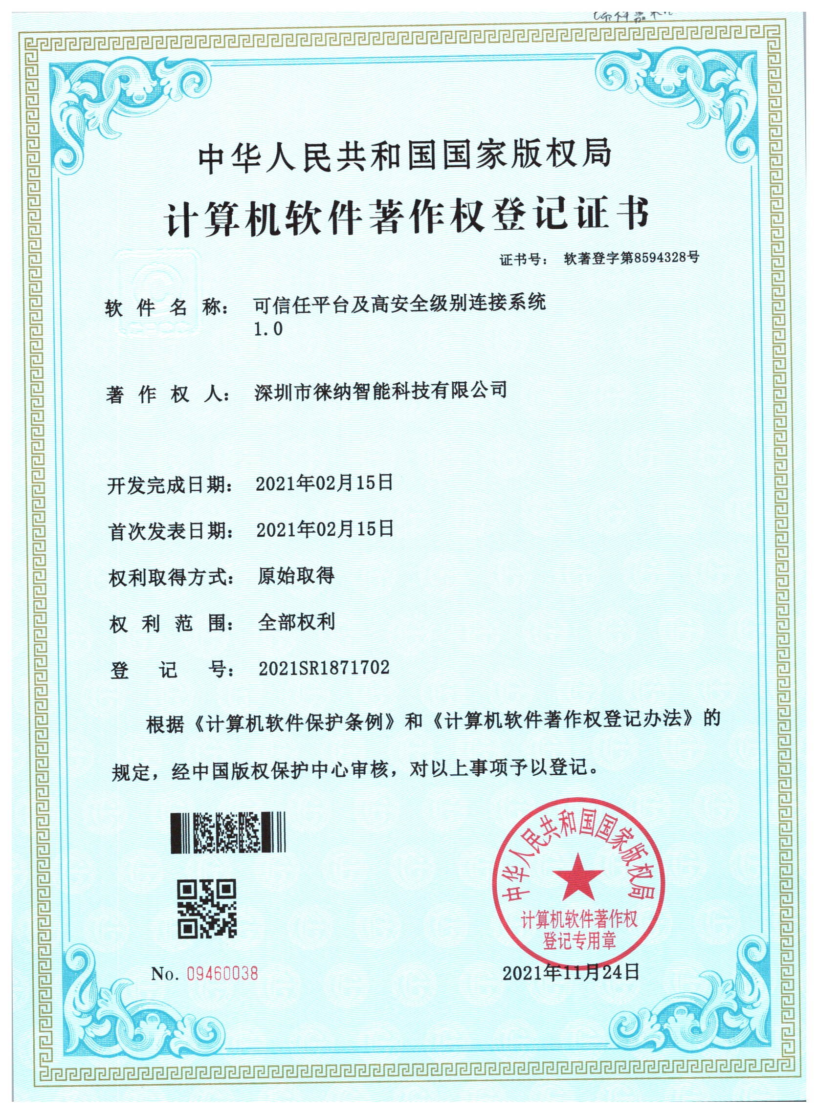 徕纳物联软件著作权证书10