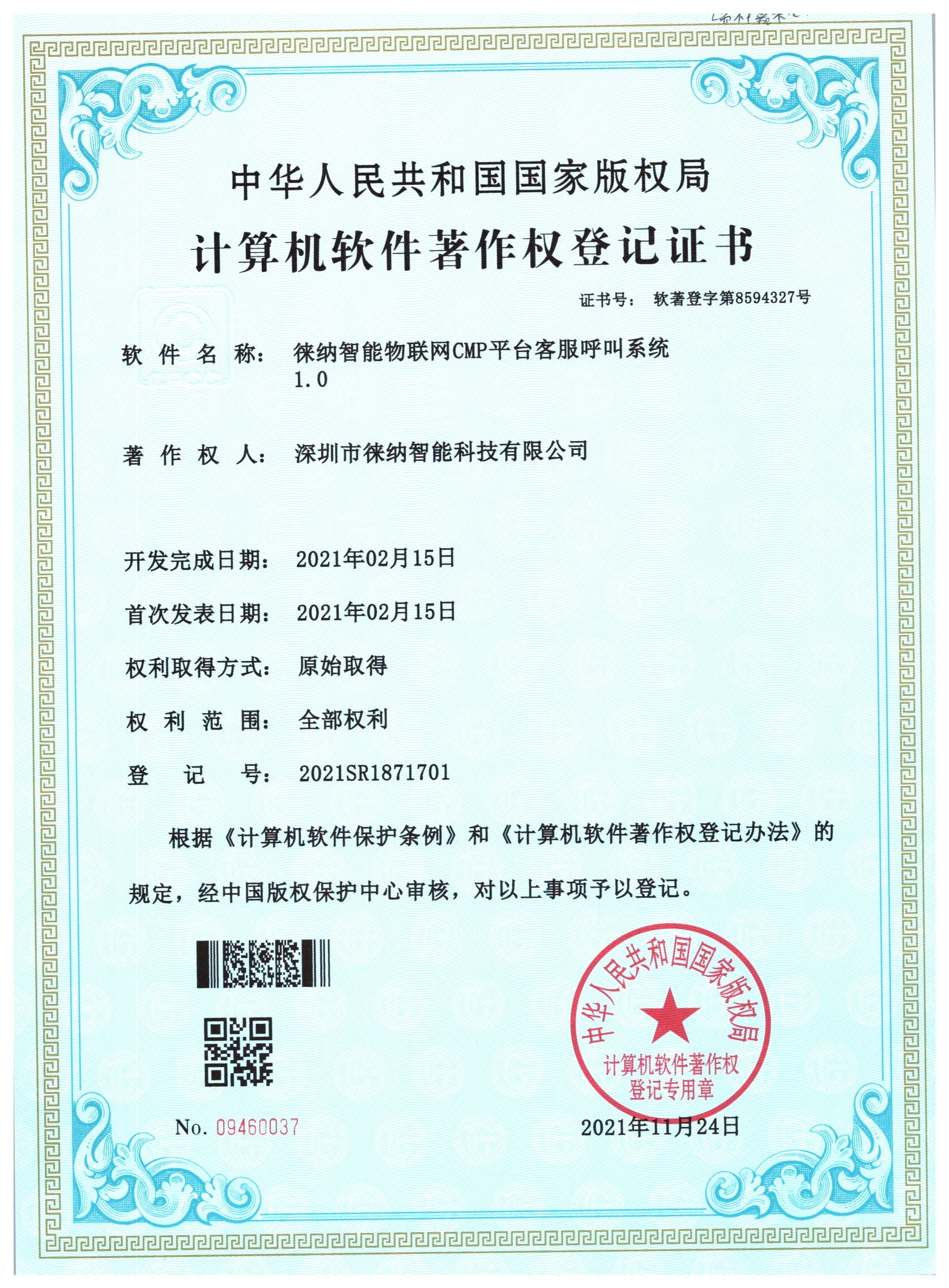 徕纳物联软件著作权证书07