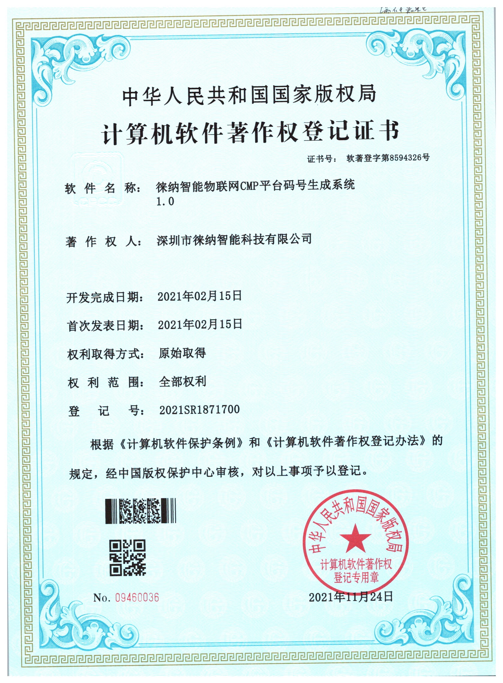 徕纳物联软件著作权证书08