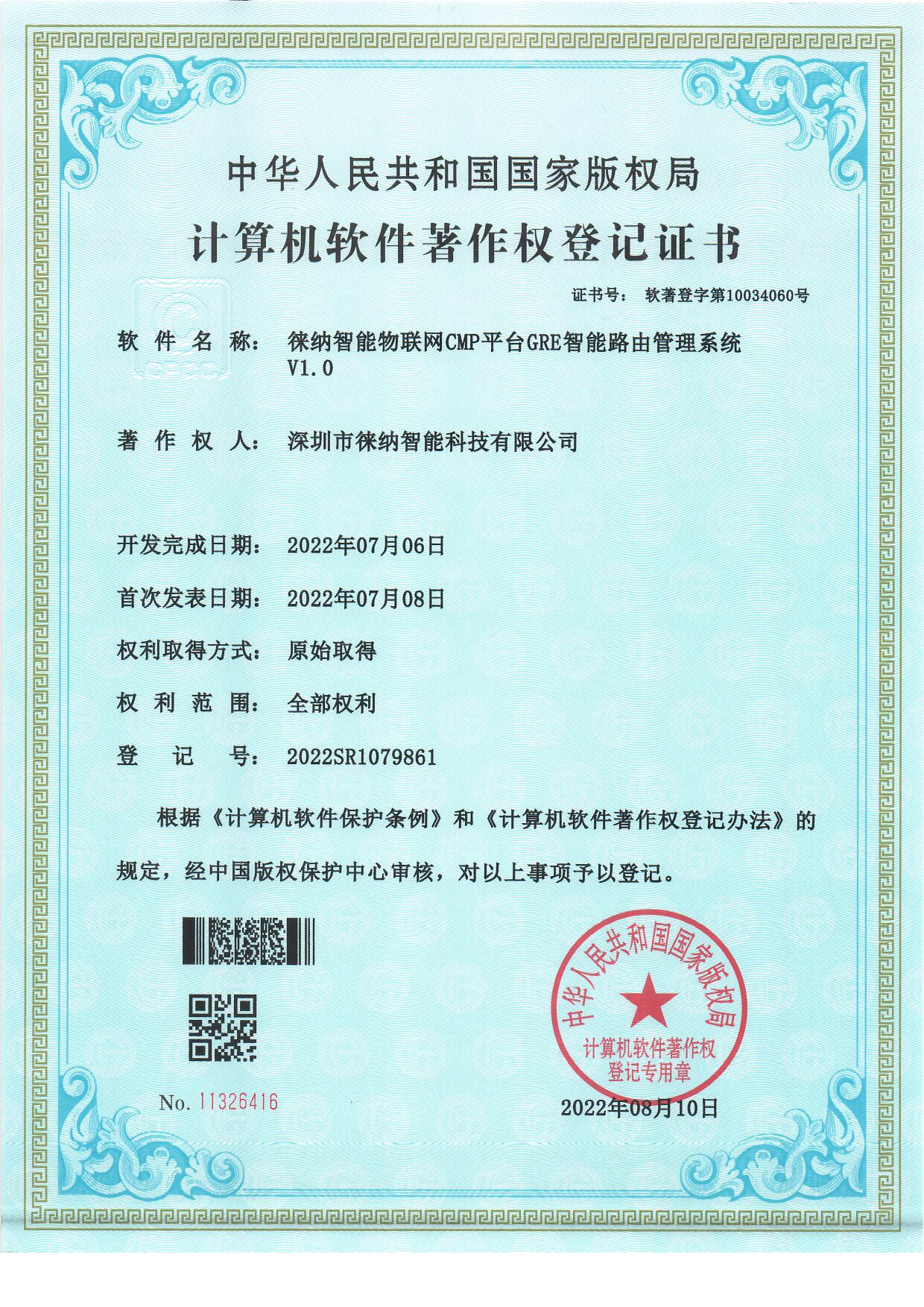 徕纳物联软件著作权证书06