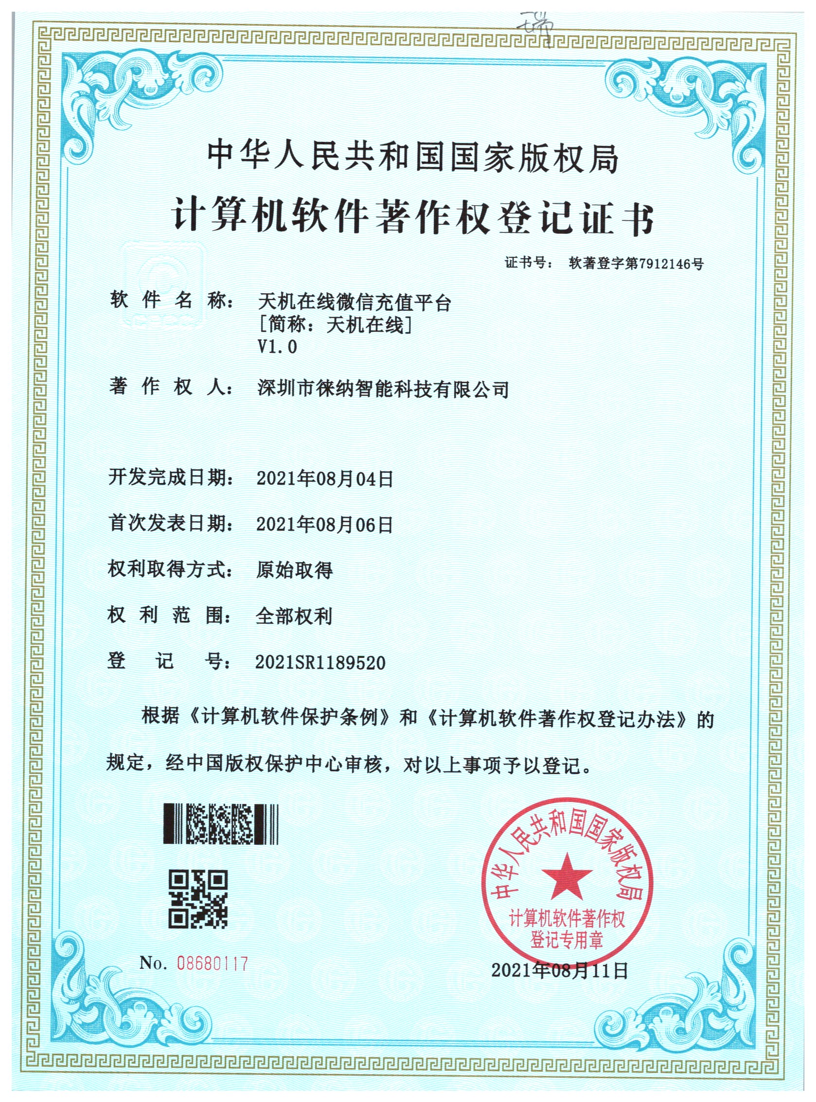 徕纳物联软件著作权证书05