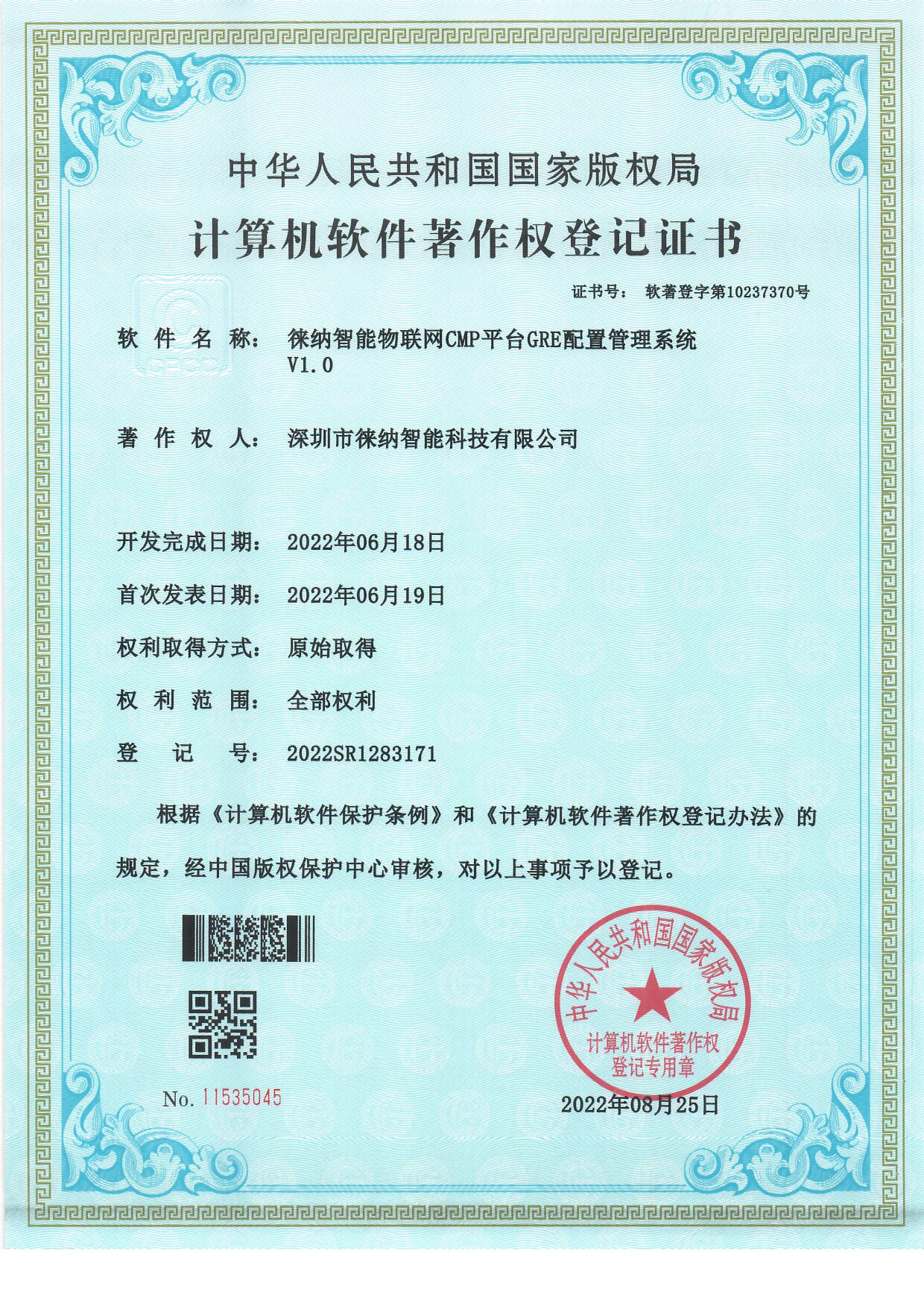 徕纳物联软件著作权证书03