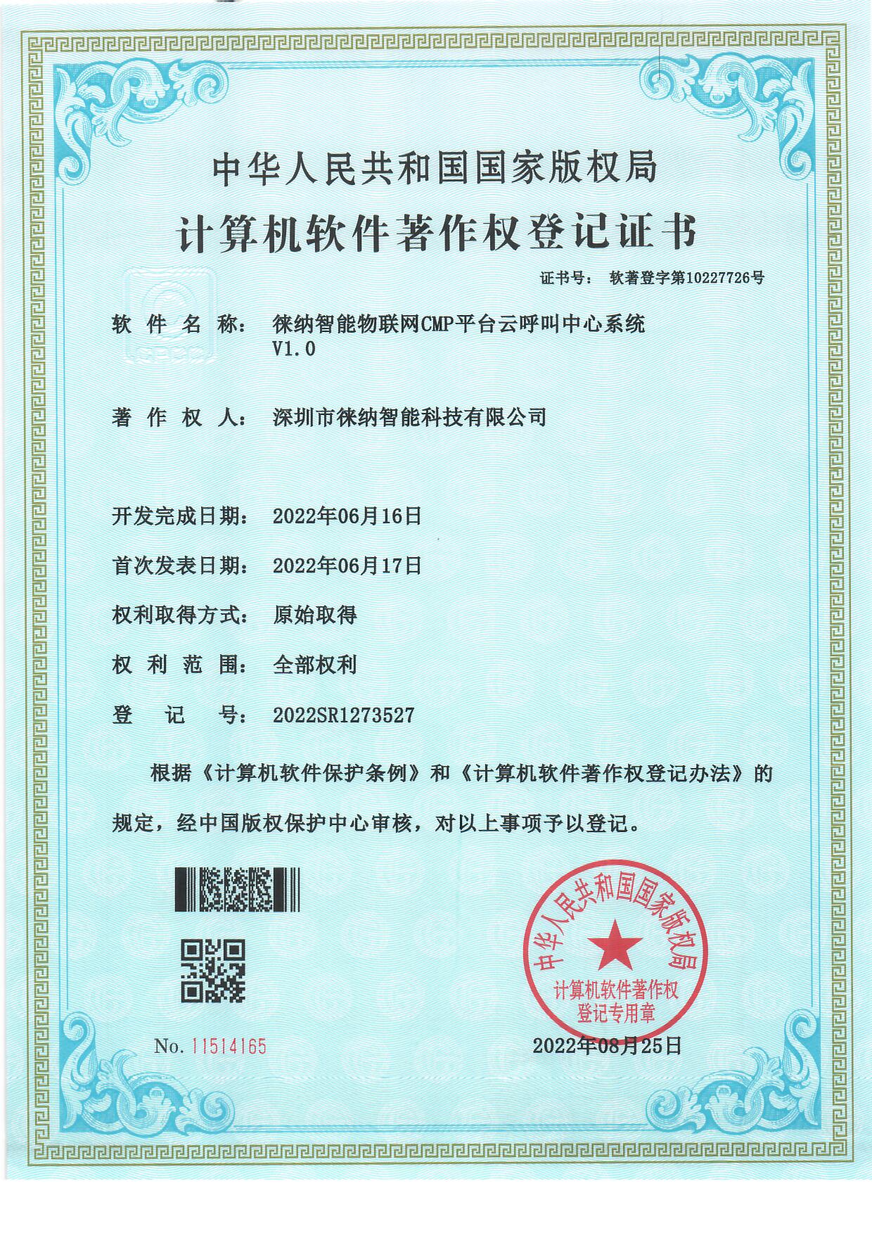 徕纳物联软件著作权证书01