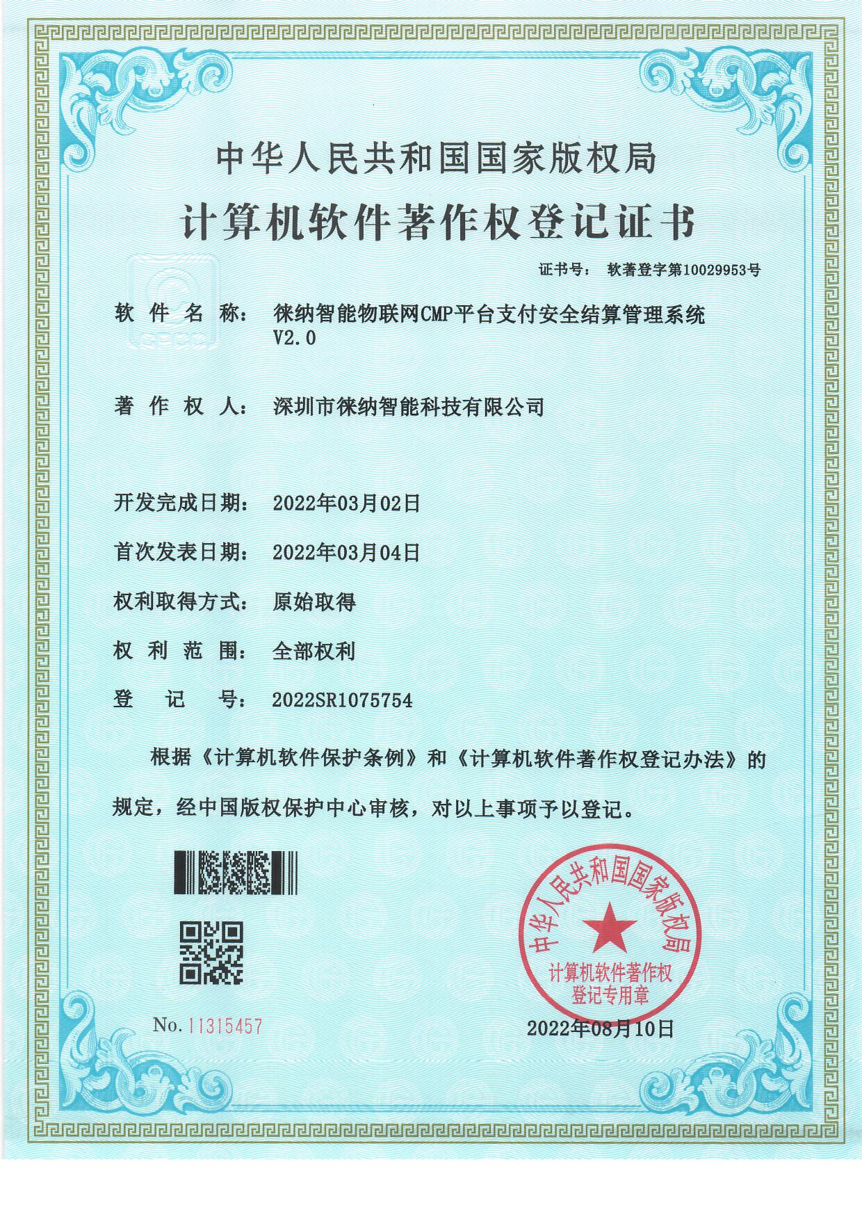 徕纳物联软件著作权证书02