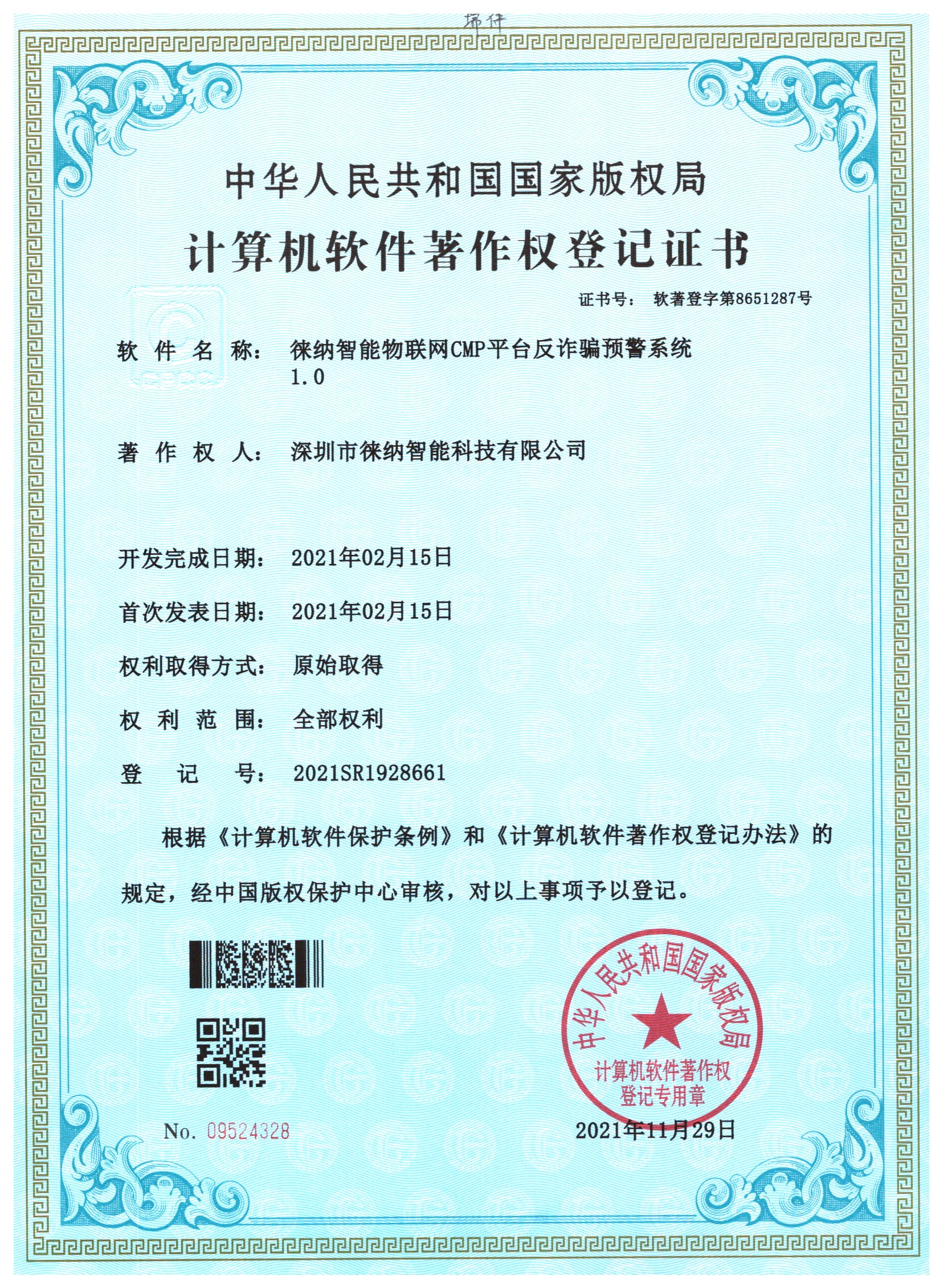 徕纳物联软件著作权证书04