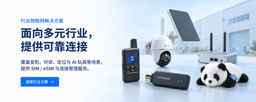 徕纳物联行业物联网连接解决方案，覆盖安防、对讲、GPS定位与AI玩具